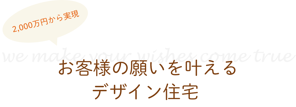 お客様の願いを叶えるデザイン住宅